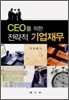 CEO를 위한 전략적 기업재무