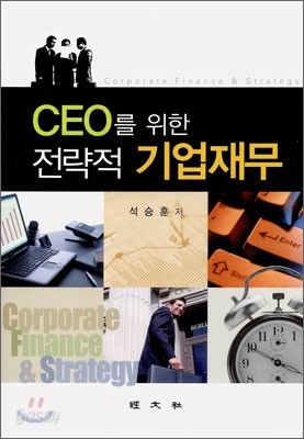 CEO를 위한 전략적 기업재무