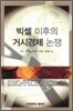 빅셀 이후의 거시경제 논쟁