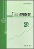 최근 경제동향 2008 3월호