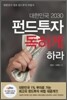 대한민국 2030 펀드투자 독하게 하라