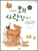 너희는 왜 사람 집에서 사니?