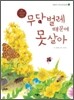 무당벌레 때문에 못살아