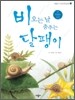 비 오는 날 춤추는 달팽이
