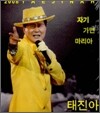 태진아 - 2008 태진아