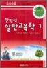 한민석 일반교육학 1