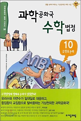 과학공화국 수학법정 10