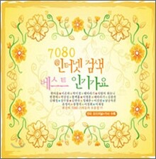 7080 인터넷 검색 베스트 인기가요 Vol.2