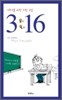 3:16 : 10대를 위한 구원 수업