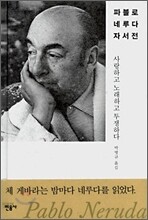 파블로 네루다 자서전