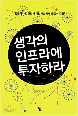 생각의 인프라에 투자하라