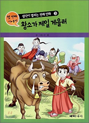 황소가 제일 게을러 &#183; 박타다 복터졌네