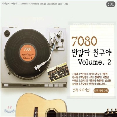 7080 반갑다 친구야 Vol.2