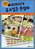 옹고집은 못말려