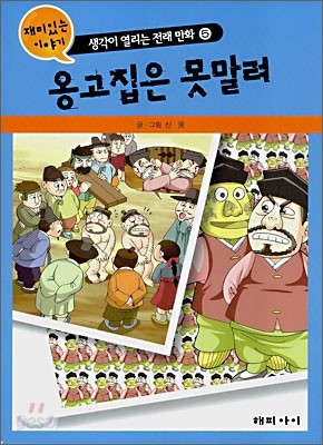 옹고집은 못말려