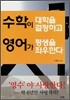 수학이 대학을 결정하고 영어가 평생을 좌우한다