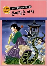 은혜갚은 까치 · 망두석은 알고 있다