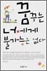 꿈꾸는 너에게 불가능은 없다
