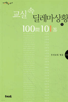 교실 속 딜레마상황 100문 101답 1