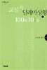 교실 속 딜레마상황 100문 101답 1