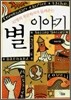 별 이야기