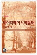 데이터베이스 배움터 오라클 기반