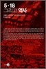 5·18 그리고 역사