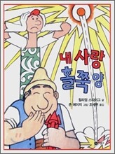 내 사랑 홀쭉양