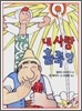 내 사랑 홀쭉양