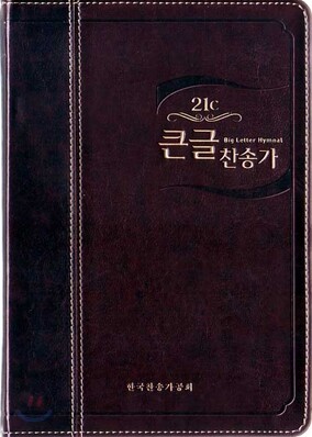 21C 큰글찬송가(중/최고급소재)(13.5*19.5)(투톤다크브라운)