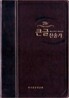 21C 큰글찬송가(중/최고급소재)(13.5*19.5)(투톤다크브라운)