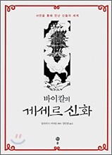 바이칼의 게세르 신화