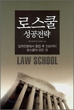 로스쿨 성공전략