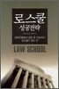 로스쿨 성공전략