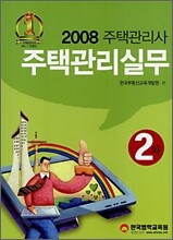 주택관리사 2차 주택관리실무