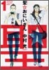 聖.おにいさん 1