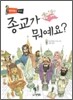 종교가 뭐예요?