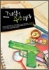 그 녀석이 수상하다
