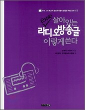 살아있는 RADIO 라디오방송글 이렇게 쓴다