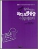 살아있는 RADIO 라디오방송글 이렇게 쓴다