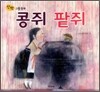 콩쥐 팥쥐