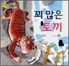 꾀 많은 토끼