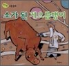 소가 된 게으름뱅이