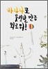 바나나로 못질할 만큼 외로워!