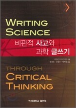 비판적 사고와 과학 글쓰기
