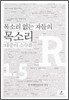 목소리 없는 자들의 목소리