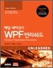 에덤 네이선의 WPF 언리쉬드