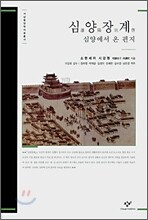심양장계