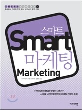 스마트 마케팅 Smart Marketing