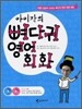 아이작의 뼈다귀 영어회화